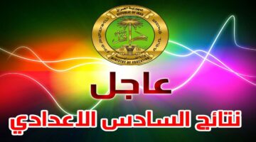 نتائج السادس الاعدادي نينوى