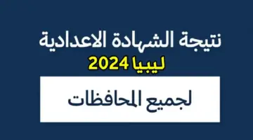 نتائج الشهادة الإعدادية ليبيا