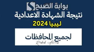 نتائج الشهادة الاعدادية ليبيا 2024 1