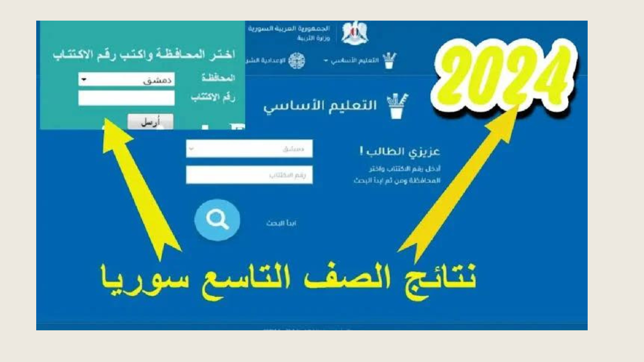 مُتـــــاح الآن لينك الاستعلام عن نتائج الصف التاسع 2024 سوريا جميع المحافظات عبر moed.gov.sy 6 مُتـــــاح الآن لينك الاستعلام عن نتائج الصف التاسع 2024 سوريا جميع المحافظات عبر moed.gov.sy