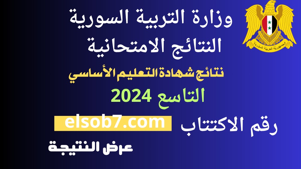 نتائج التاسع 2024.. Www moed.gov.sy النتائج الامتحانية سوريا حسب الاسم وزارة التربية السورية