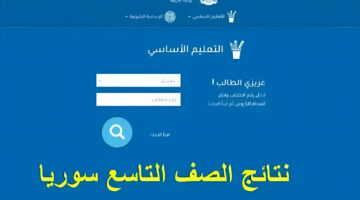 نتائج الصف التاسع سوريا 1