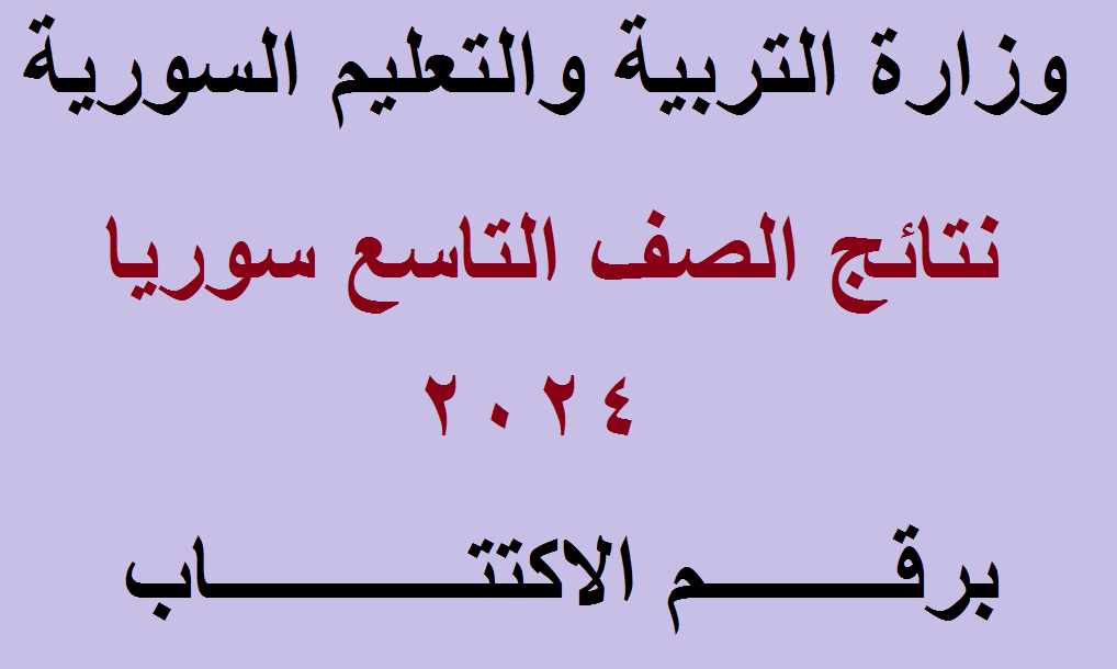“إلكترونيا” moed gov at رابط استخراج نتائج التاسع سوريا 2024 برقم الاكتتاب