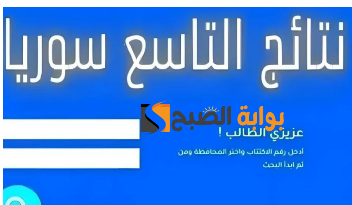 الموعد الرسمي لـ الإعلان عن نتائج الصف التاسع سوريا 2024