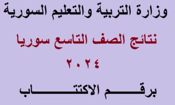 “برقم الاكتتاب” خطوات استعلام نتائج التاسع سوريا 2024 الدورة الأولى عبر الموقع الرسمي وتطبيق نتائج الامتحانات