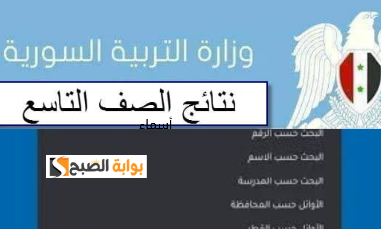 رابط نتائج الصف التاسع سوريا 2024 عبر Moed.gov.sy حسب رقم الاكتتاب