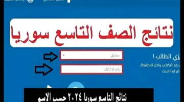نتائج الصف التاسع سوريا