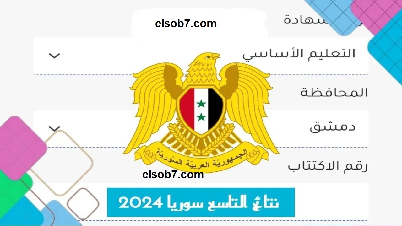 بالاسم فقط ..  PDF كشوف نتائج الصف التاسع والإعدادية الشرعية سوريا عبر رابط وزارة التربية السورية moed.gov.sy