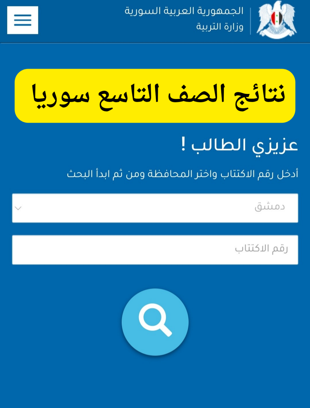 برقم الاكتتاب... رابط الاستعلام عن نتائج التاسع سوريا 2024 عبر موقع وزارة التربية السورية 5 برقم الاكتتاب… رابط الاستعلام عن نتائج التاسع سوريا 2024 عبر موقع وزارة التربية السورية