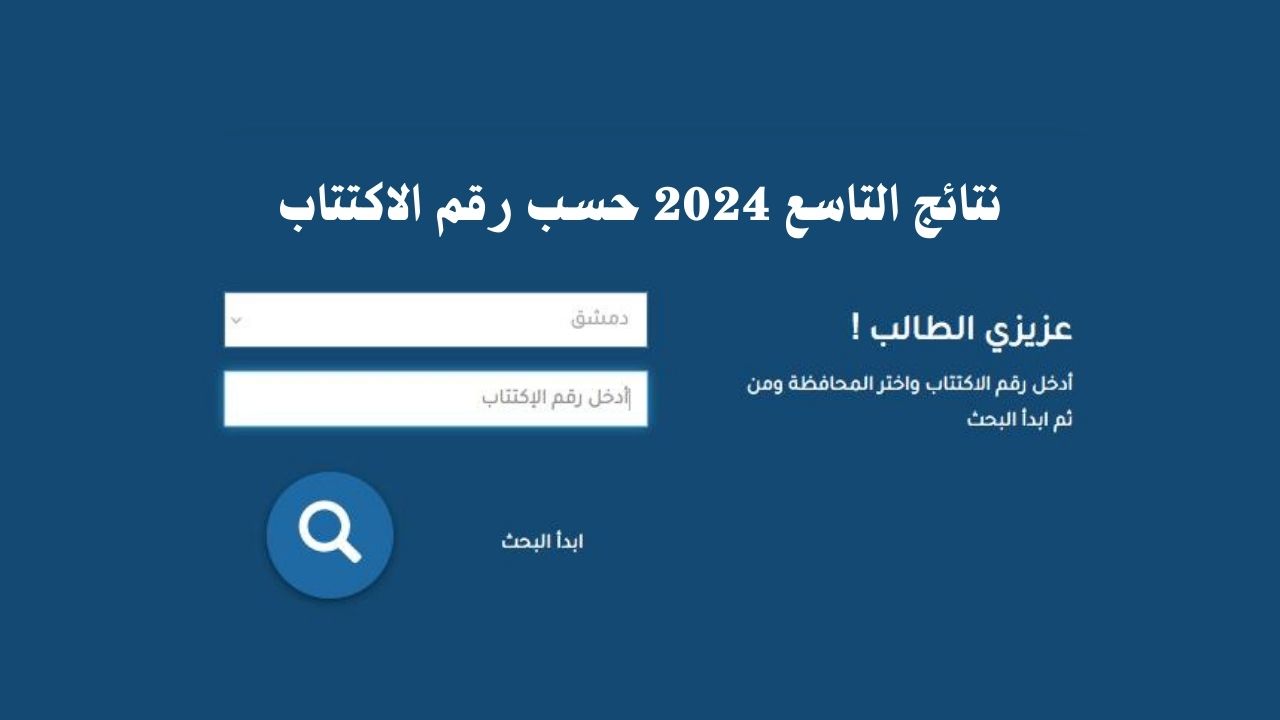 here رابط نتائج الصف التاسع سوريا 2024 من موقع وزارة التربية والتعليم السورية برابط شغال