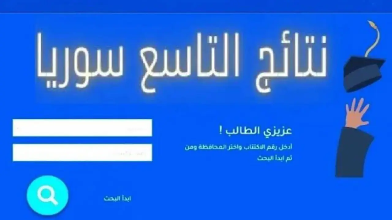 وزارة التربية السورية نتائج التاسع 2024 بحسب الاسم ورقم الاكتتاب