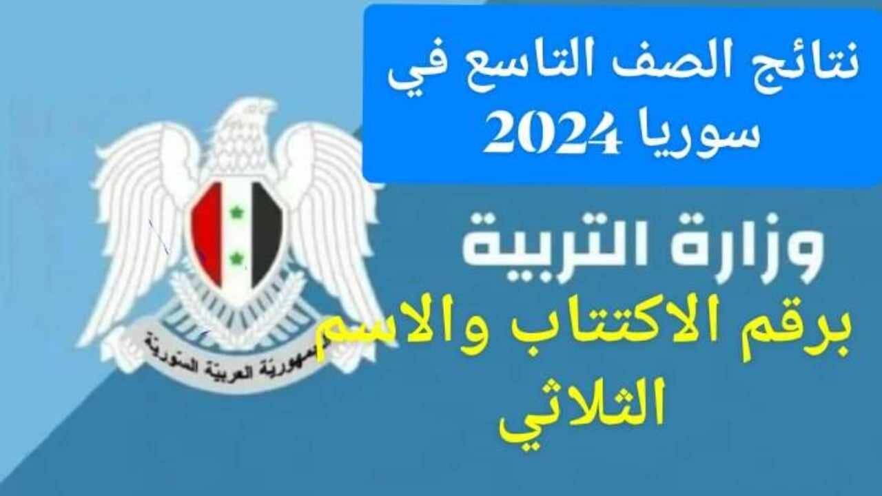 “ظهرت الآن” الاعلان عن نتائج الصف التاسع سوريا 2024 عبر رابط وزارة التربية السورية moed.gov.sy
