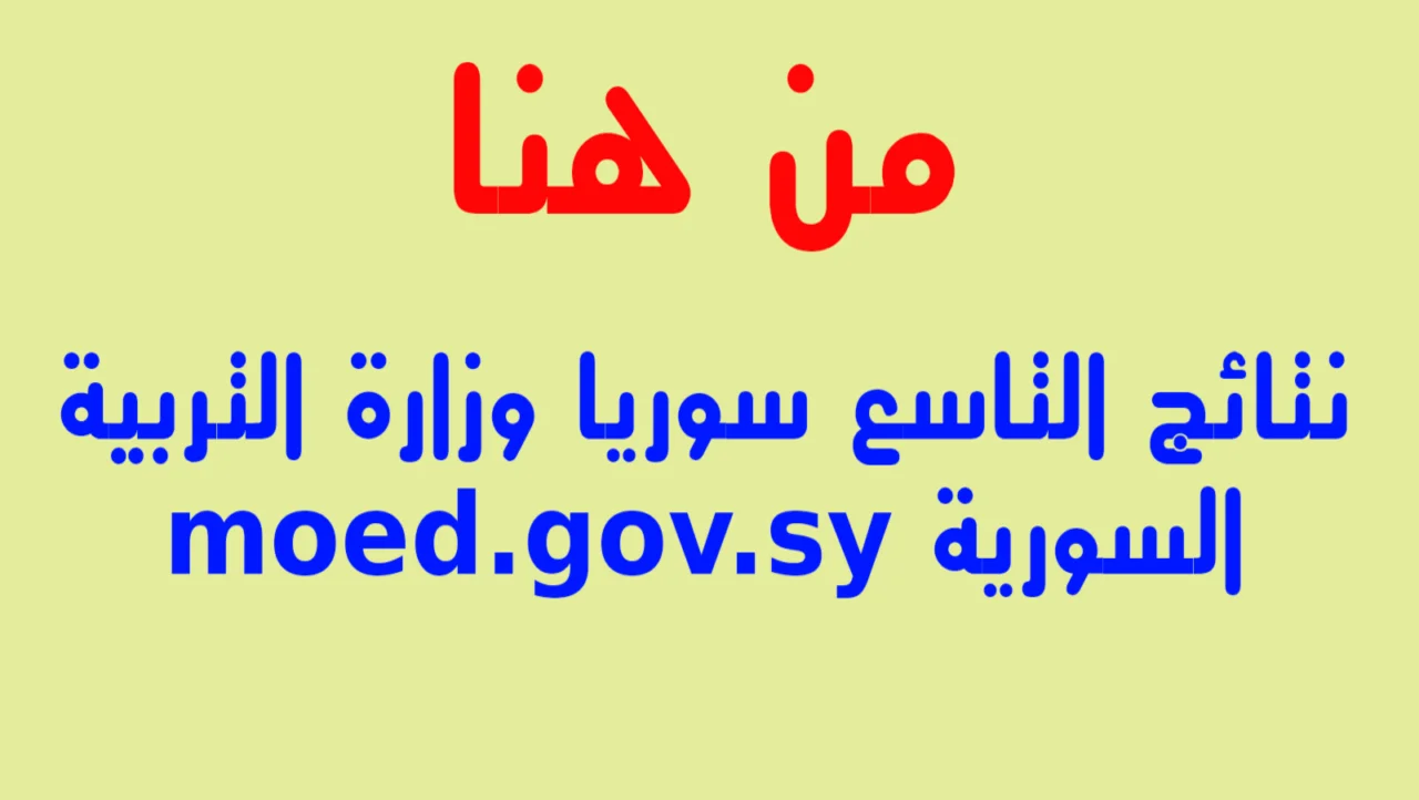 نتائج الصف التاسع في سوريا 2024 عبر تطبيق الامتحانات ووزارة التربية السورية moed.gov.sy