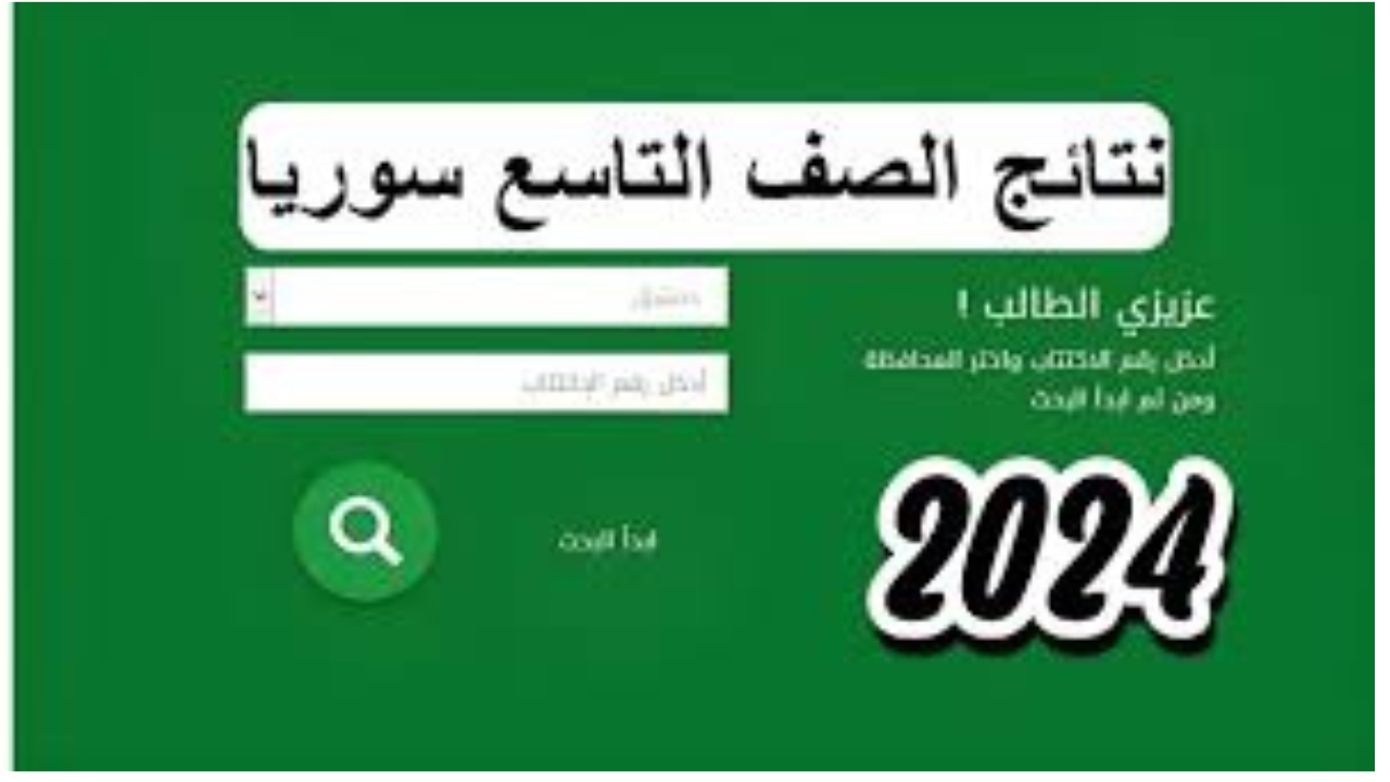 وزارة التربية السورية توضح رابط نتائج الصف التاسع في سوريا 2024 عبر moed.gov.sy وتطبيق الامتحانات APK