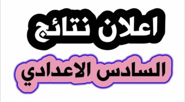 نتائج الصف السادس الاعدادي 2023