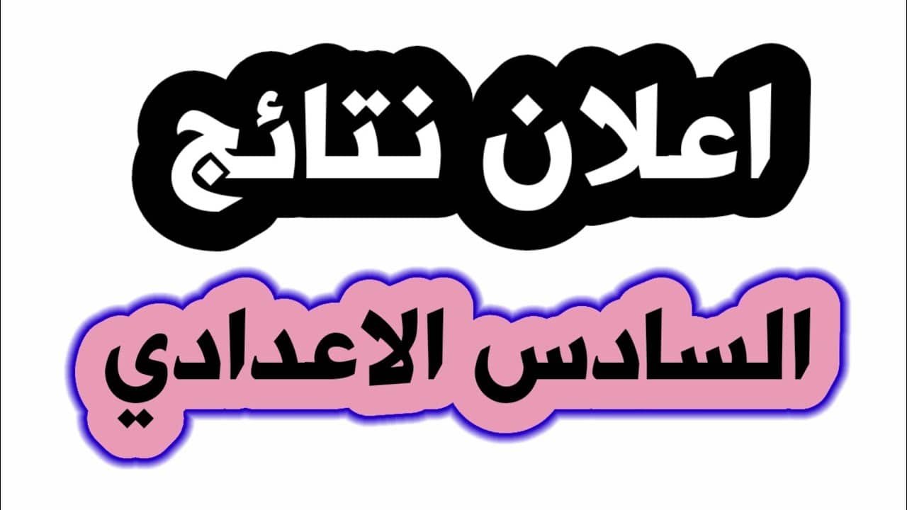 “ظهرت الآن” لينك منصة نجاح لاستخراج نتائج السادس الاعدادي 2024 لعموم المحافظات