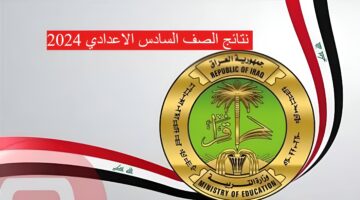 نتائج الصف السادس الاعدادي 2024 1