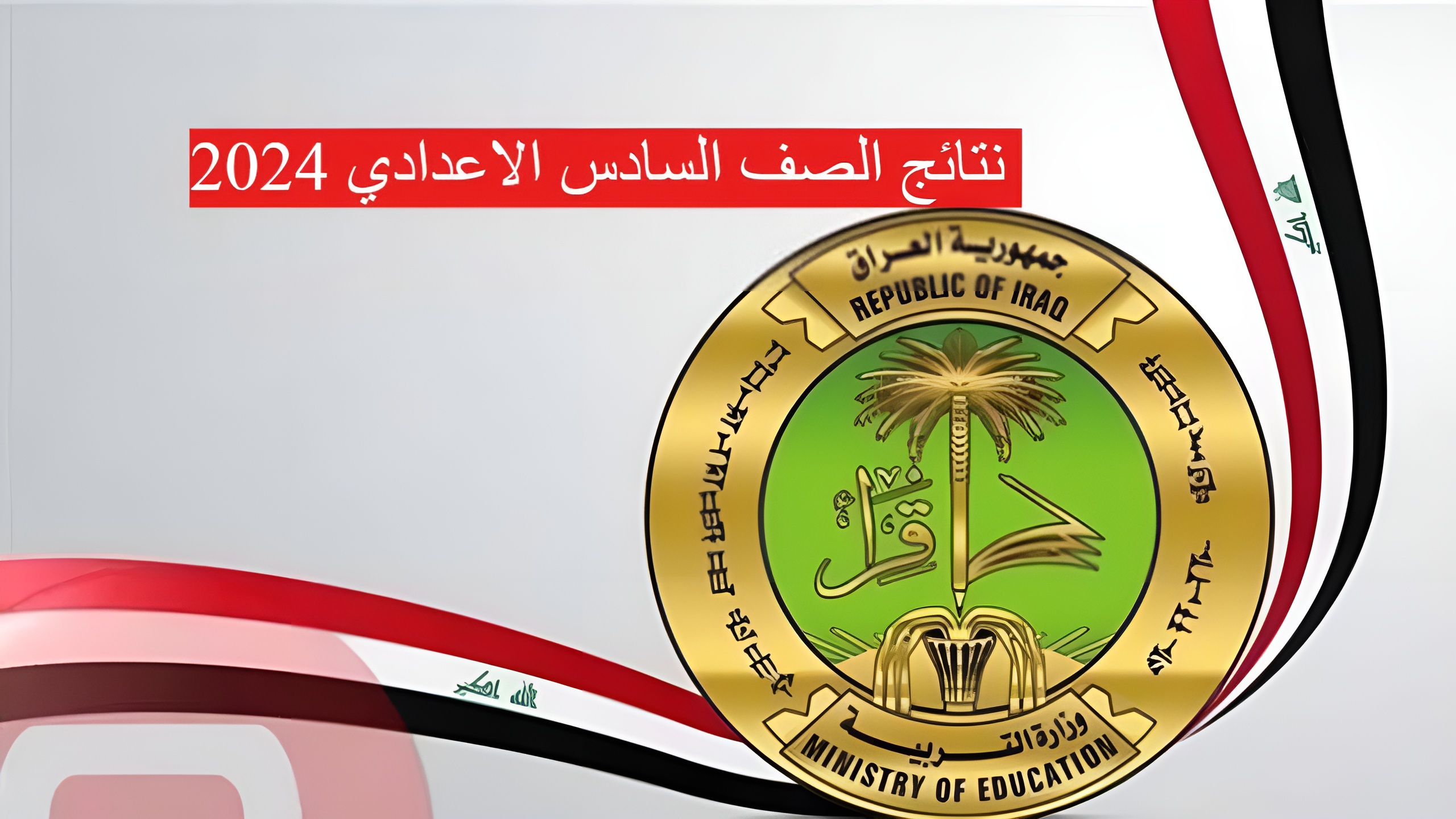 نتائج السادس الاعدادي الرصافة 2024 وعموم المحافظات عبر منصة نجاح www.najah.iq 2 نتائج السادس الاعدادي الرصافة 2024 وعموم المحافظات عبر منصة نجاح www.najah.iq