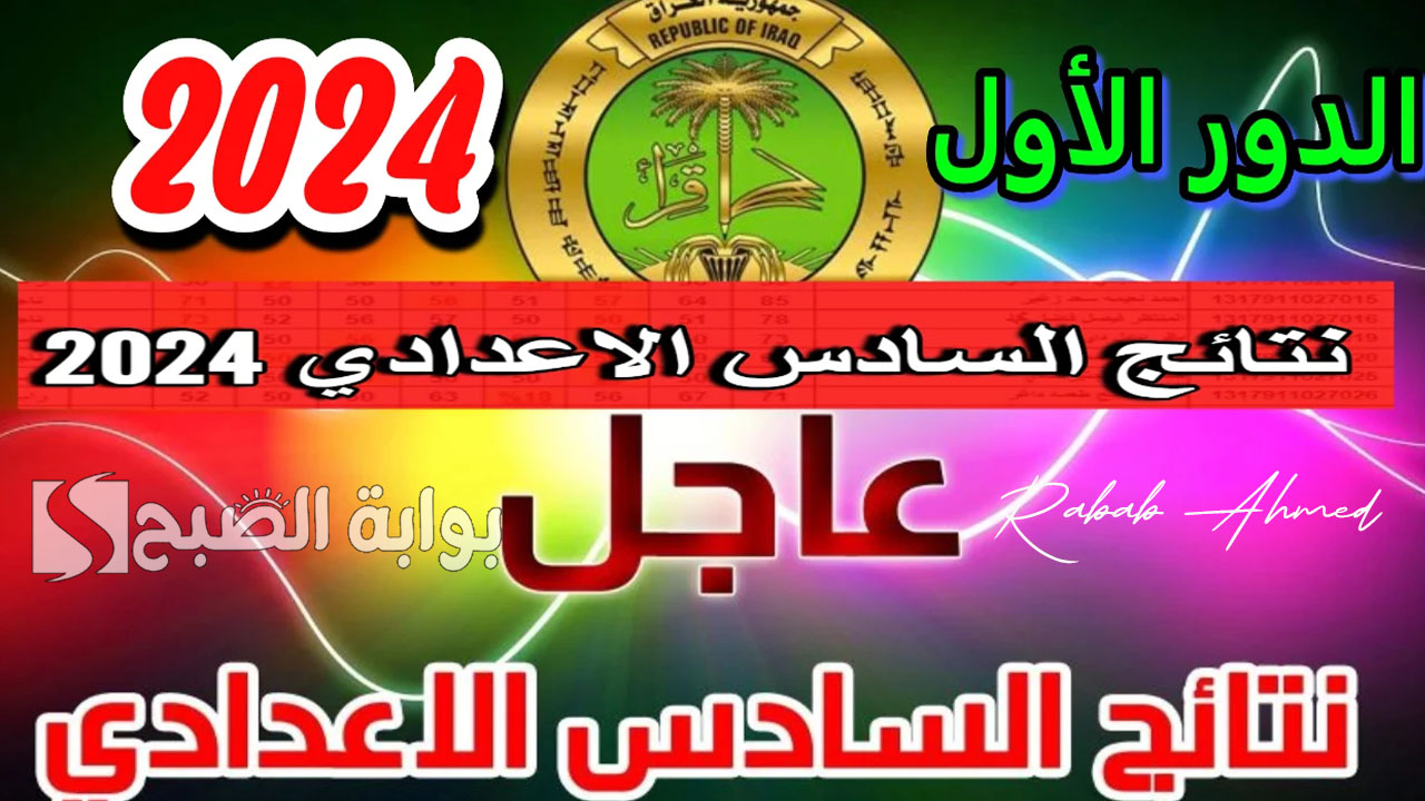 إعلان نتائج الصف السادس الاعدادي الدور الأول 2024 للفرعين الأدبي والعلمي عبر منصة نجاح