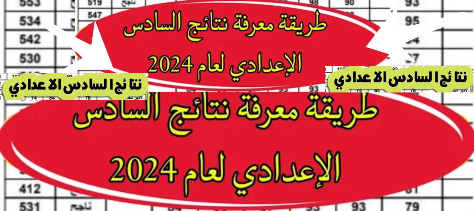 نتائج السادس اعدادي 2024 منصة نجاح وموقع نتائجنا أسهل طريقة لمعرفة النتيجة