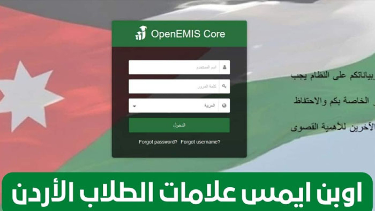 عبر رابط وزارة التربية والتعليم moe.gov.jo نتائج الطلاب اوبن إيمس في الاردن 2024 علامات الطلاب
