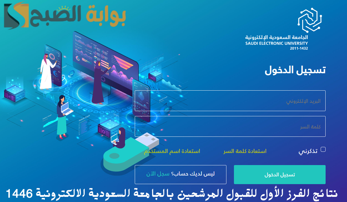 إعلان نتائج الفرز الأول للقبول المرشحين بالجامعة السعودية الالكترونية 1446