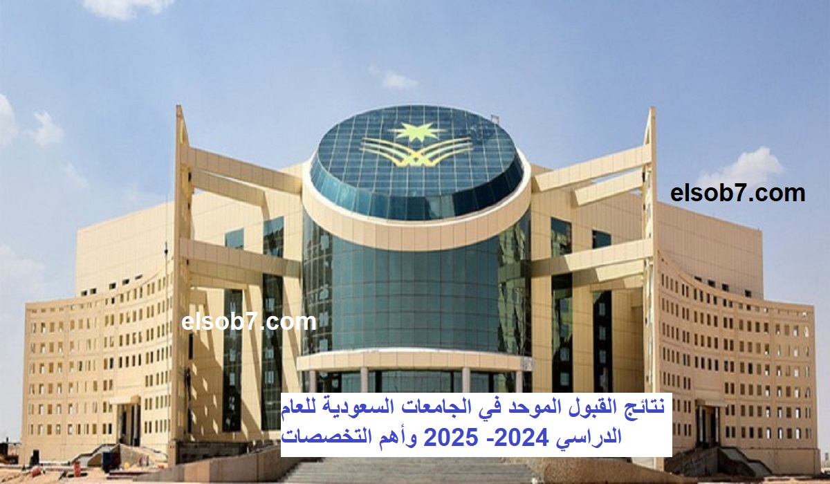 الإعلان عن نتائج القبول الموحد في الجامعات السعودية للعام الدراسي 2024- 2025 وأهم التخصصات