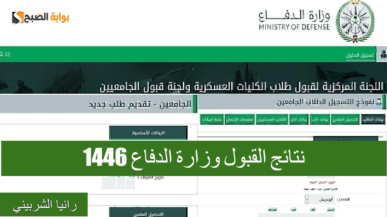 ماهي خطوات الاستعلام عن نتائج القبول وزارة الدفاع 1446؟.. وزارة الدفاع السعودي توضح