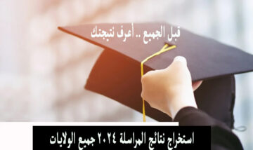 onefd edu dz.. رابط موقع سحب نتائج المراسلة اثبات المستوى 2024 الجزائر حسب الولايات