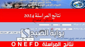 نتائج المراسلة 2024 onefd edu dz