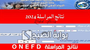 رابط نتائج المراسلة 2024 onefd edu dz وسحب كشف امتحان إثبات المستوى