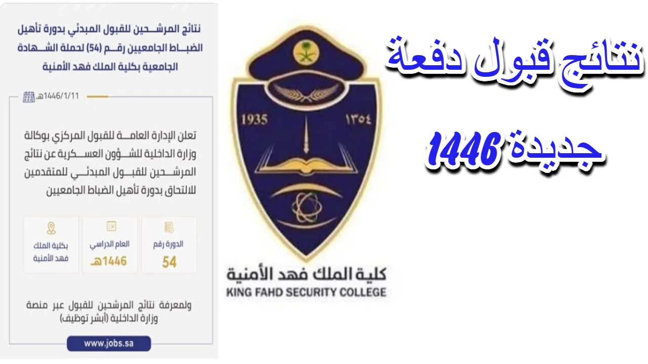 “رسميًا” .. رابط نتائج المقبولين في دورة كلية الملك فهد 1446 وشروط التقديم