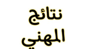 نتائج المهني 2024