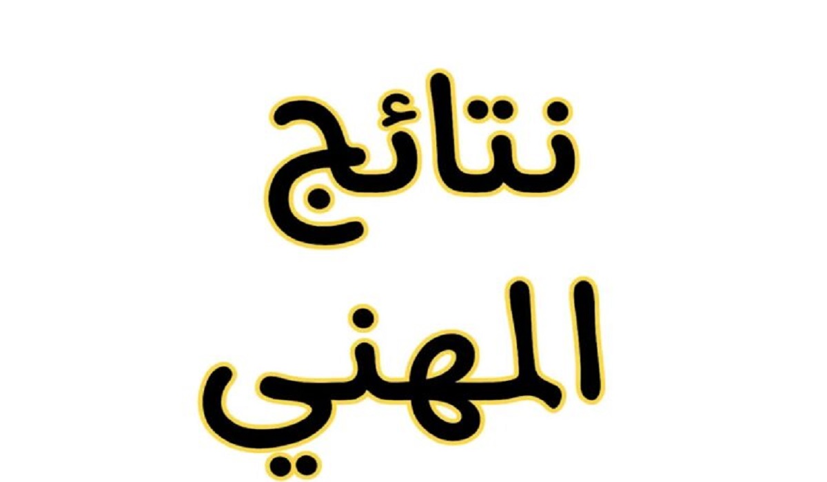 "مبروك للناجحين" استخرج الآن نتيجة المهني الدور الأول 2024 بجميع المحافظات من رابط الوزارة أو موقع نتائجنا 5 “مبروك للناجحين” استخرج الآن نتيجة المهني الدور الأول 2024 بجميع المحافظات من رابط الوزارة أو موقع نتائجنا