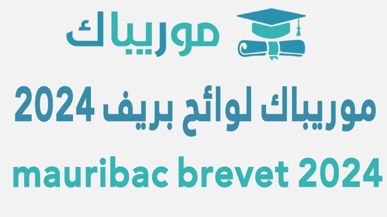 هنا.. رابط نتائج بريف 2024 موريتانيا موقع موريباك brevet mauribac وزارة التهذيب الوطني