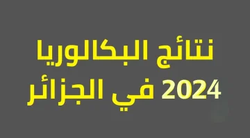 نتائج بكالوريا 2024 الجزائر العد التنازلي 1