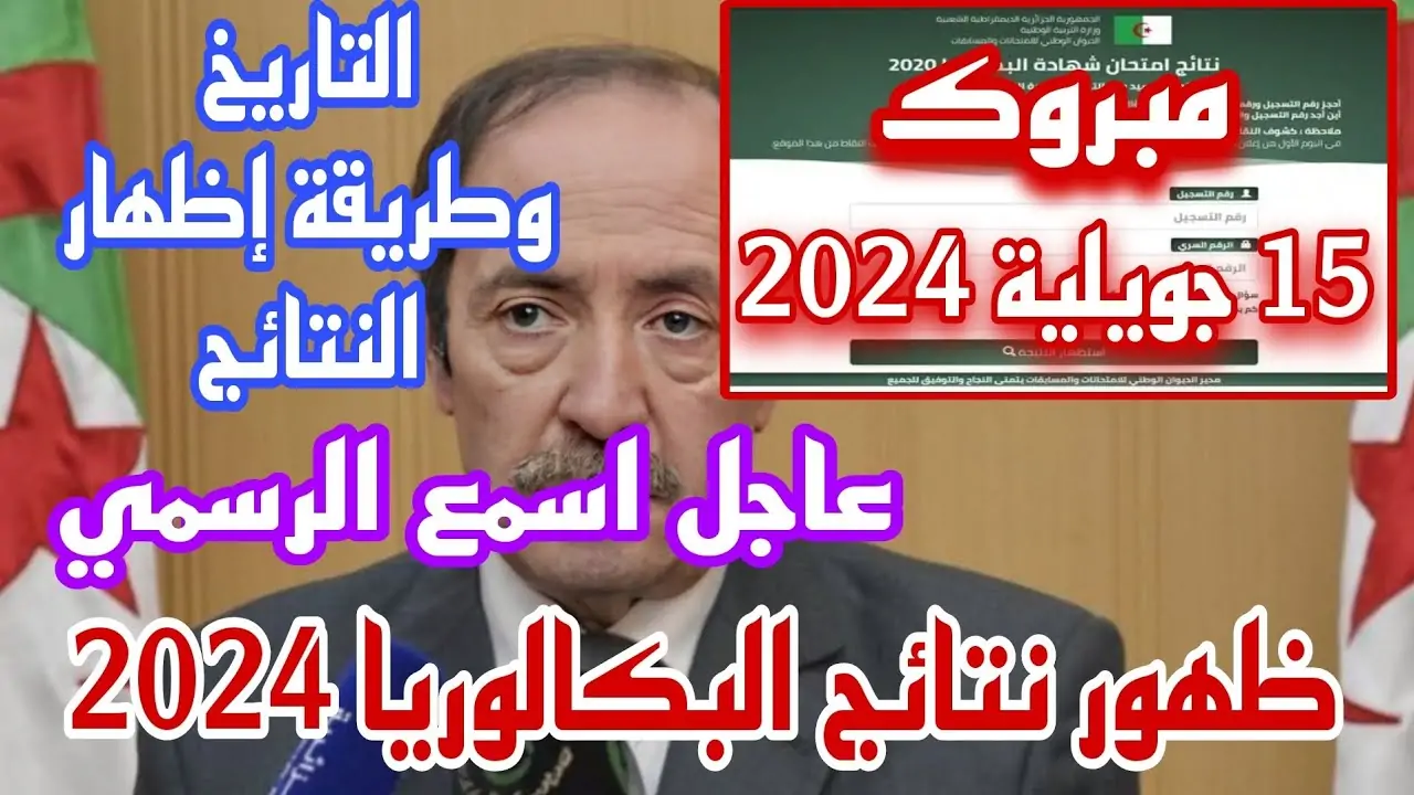 نتائج بكالوريا 2024 الجزائر برقم التسجيل Bac onec dz احرار وزارة التربية الوطنية الجزائرية موقع الديوان الوطني