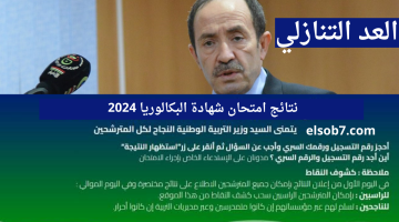نتائج بكالوريا الجزائر 2024 موقع الباك