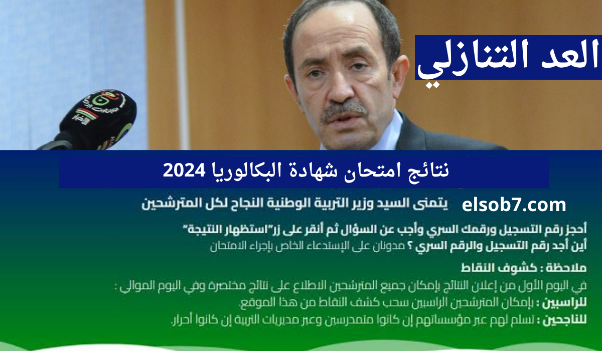 “كشف النقاط SMS” هُنا لينك استظهار نتائج بكالوريا الجزائر  2024 bac.onec.dz دورة جوان الديوان الوطني للامتحانات
