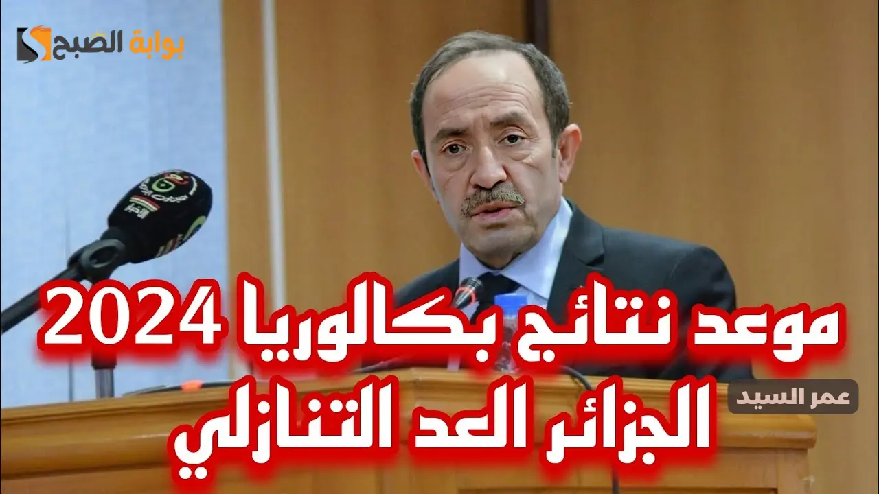 نتائج بكالوريا 2024 الجزائر العد التنازلي BAC لينك استخراج نتائج الباك جميع الشُعب دورة جوان وعبر رسائل SMS