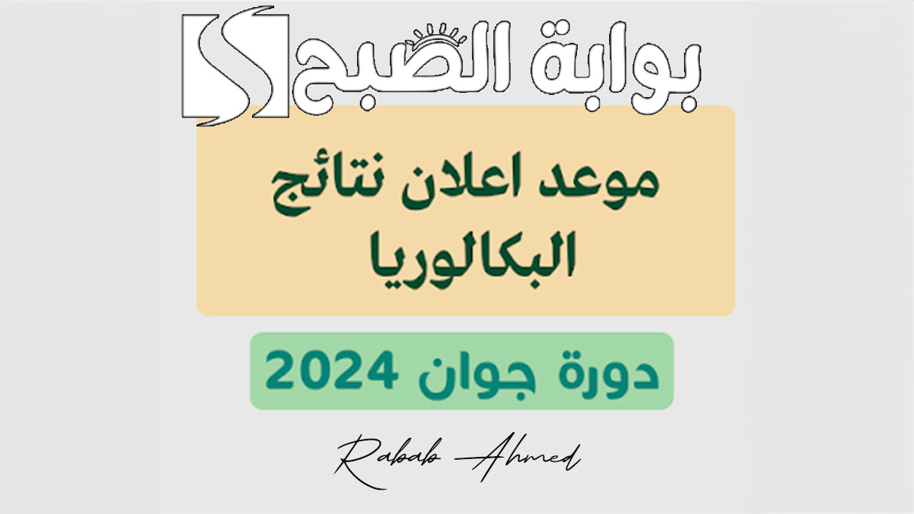 “من هنا”.. رابط الاستعلام عن نتائج بكالوريا الجزائر دورة جوان 2024 عبر الديوان الوطني