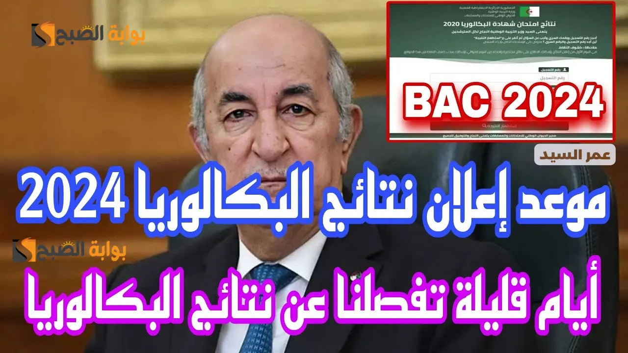 عبر 3 طرق مختلفة اعرف نتائج بكالوريا الجزائر كل الشُعب 2024 bac.onec.dz resultat الديوان الوطني ومنصة أولياء والهاتف