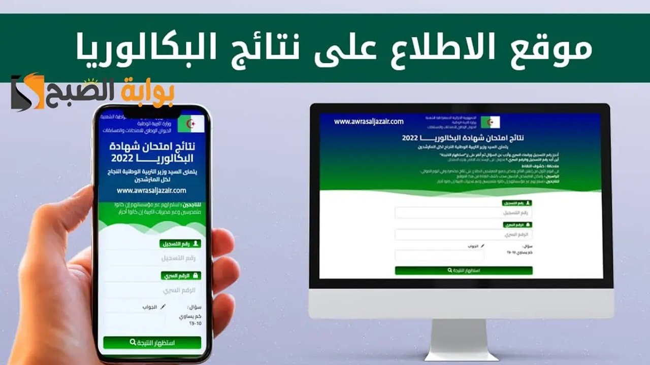 رابط فعال.. نتائج بكالوريا الجزائر كل الشُعب 2024 bac.onec.dz resultat دورة جوان عبر الديوان الوطني