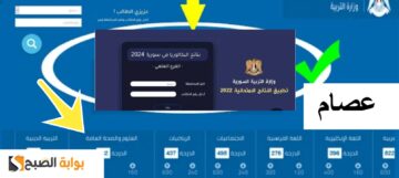 نتائج الثانوية العامة سوريا 2024 حسب الاسم أو رقم الإكتتاب ( نتيجة البكالوريا ) الرابط المباشر والخطوات
