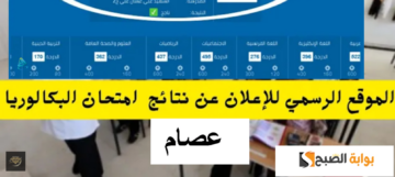 نتائج البكالوريا حسب الاسم الدورة الأولى أدبي وعلمي سوريا 2024 رابط سريع جدا