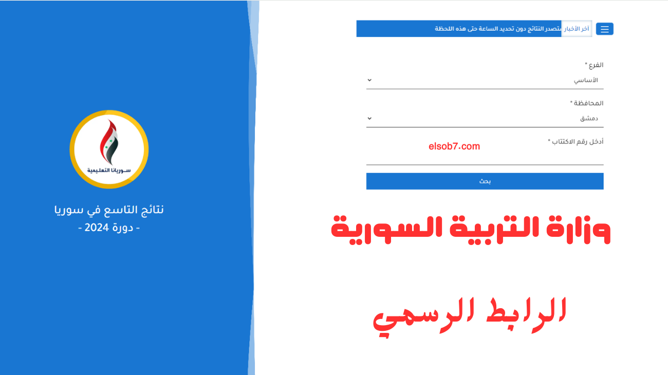 “بحث النتيجة” لينك نتائج تاسع سوريا 2024 حسب الاسم وزارة التربية moed.gov.sy وفتح باب الاعتراض