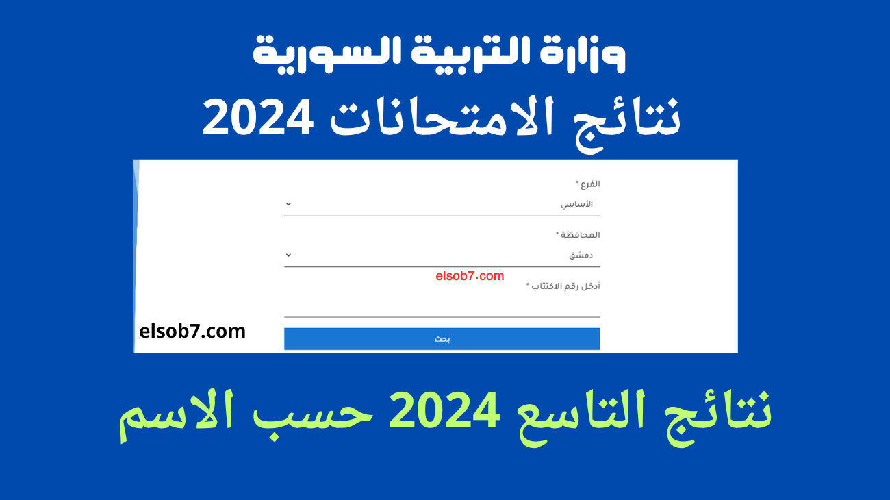 لينك مباشر.. هنا موقع إعلان نتائج التاسع سوريا 2024 حسب الاسم ورقم الاكتتاب وزارة التربية