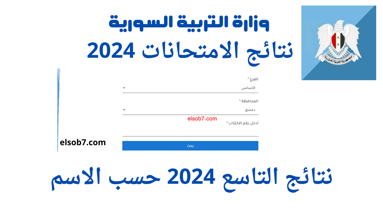 رسمي وسريع .. رابط نتائج التاسع سوريا ٢٠٢٤ وزارة التربية السورية http://moed.gov.sy حسب الاسم ورقم الاكتتاب