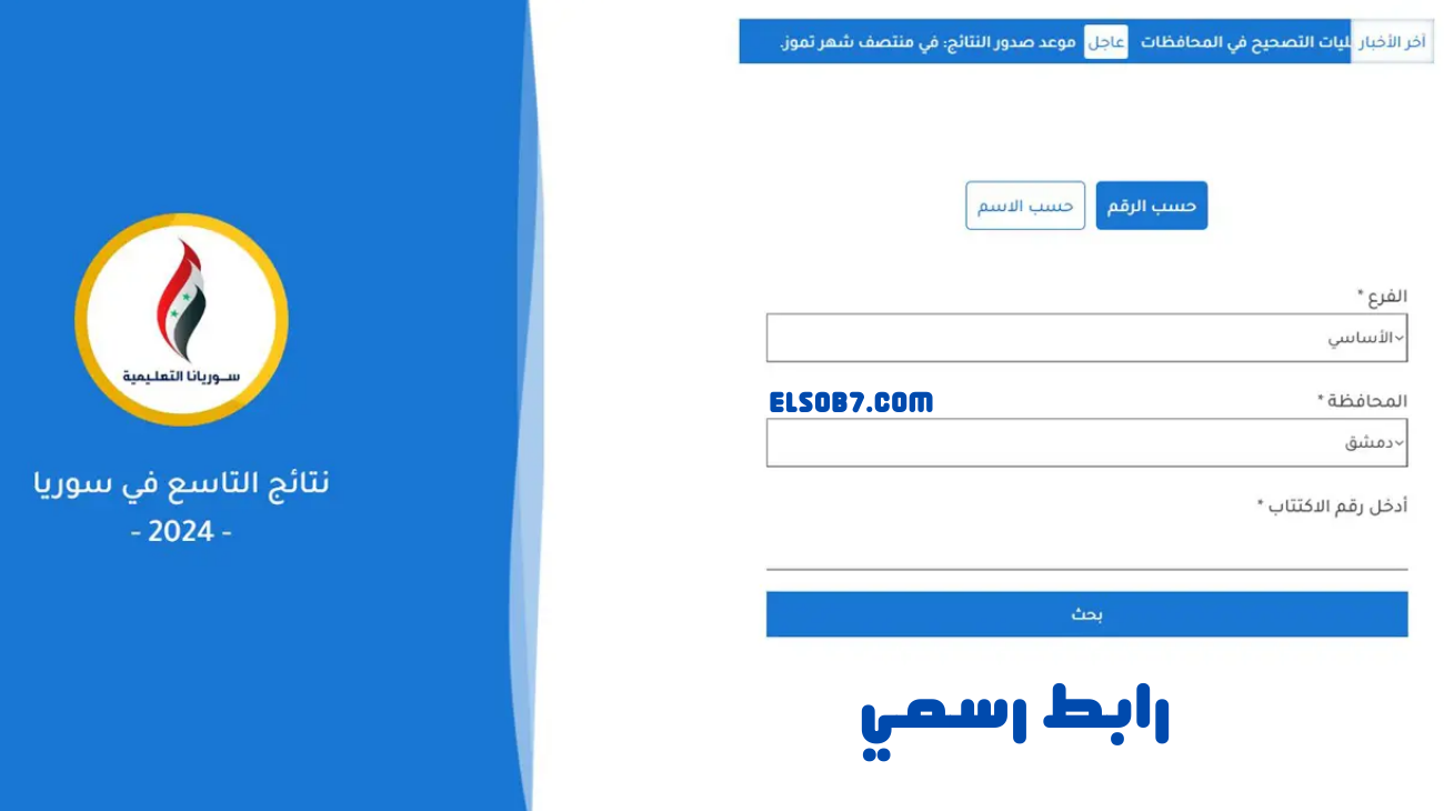“حسب الاسم” لينك نتائج التاسع moed.gov.sy النتائج الامتحانية برقم الاكتتاب وزارة التربية السورية