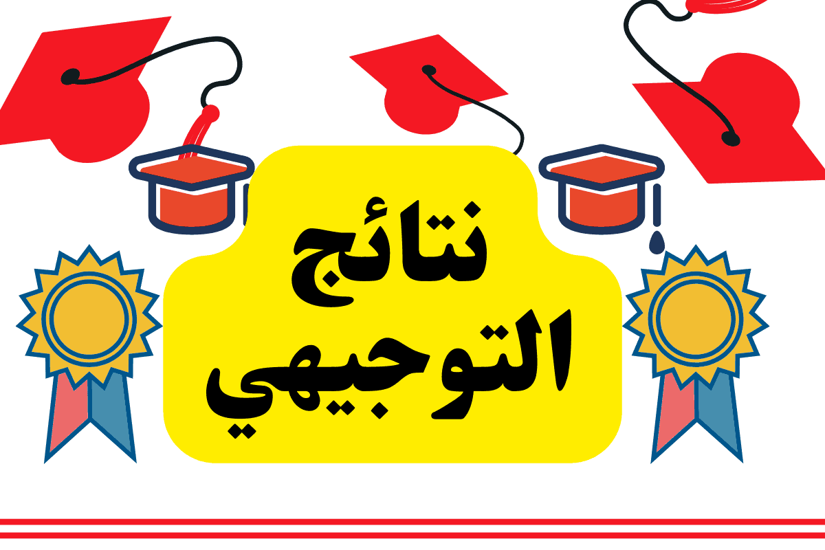 نتائج شهادة الدراسة الثانوية العامة (التوجيهي) في الأردن للعام 2024 حسب الإسم ورقم الجلوس